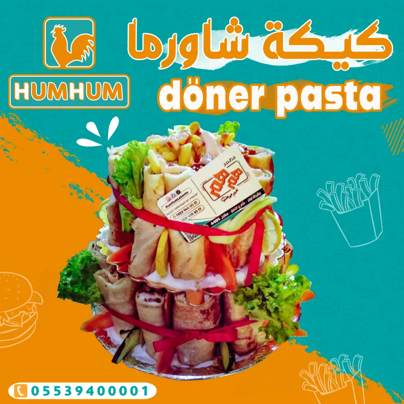 كيكة الشاورما
